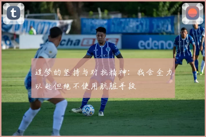 追梦的坚持与对抗精神:我会全力以赴但绝不使用肮脏手段