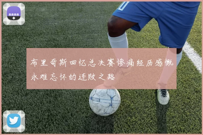 布里奇斯回忆总决赛惨痛经历感慨永难忘怀的连败之路