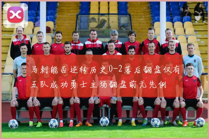 马刺能否逆转历史0-2落后翻盘仅有五队成功勇士主场翻盘前无先例
