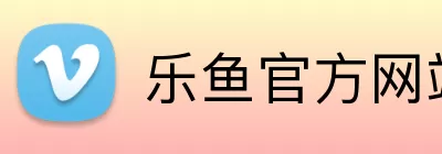 乐鱼官方网站在线登陆 Logo